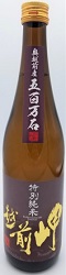 越前岬　特別純米「五百万石」　火入れ瓶囲い