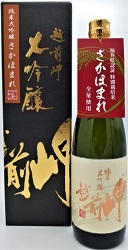 越前岬　純米大吟醸 「さかほまれ」
