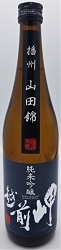 越前岬　純米吟醸「山田錦」　火入れ瓶囲い