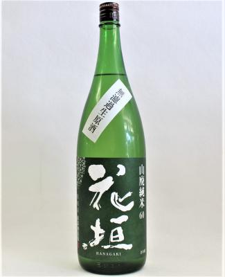 花垣 山廃純米「無濾過生原酒」