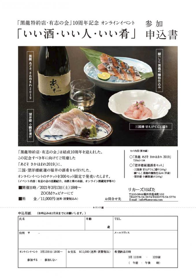 黒龍特約店による酒・肴の10周年記念セット発売！　オンラインイベント開催決定！