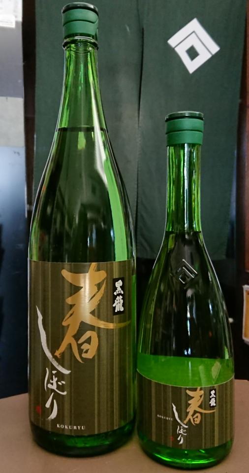 黒龍　春しぼり入荷しました ←完売しました