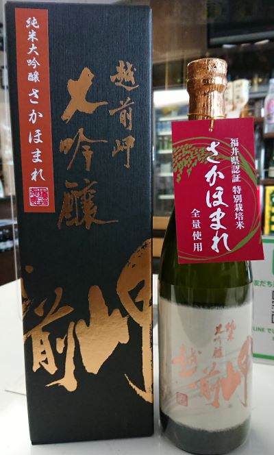 越前岬 純米大吟醸 「さかほまれ」2020BY 入荷しました