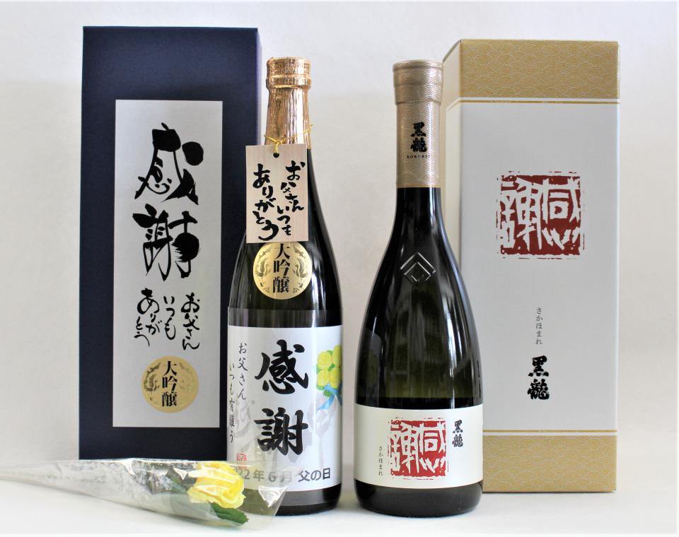 父の日にプレゼント♪　「黒龍」、「越前岬」の感謝ボトルが入荷しました！