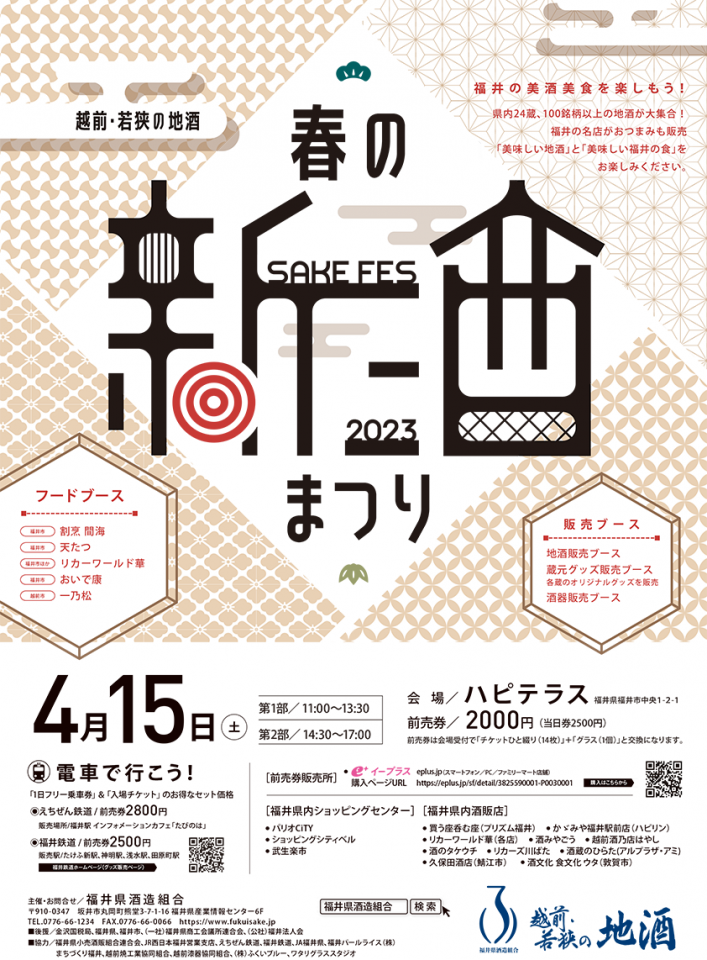 福井「春の新酒まつり2023」前売りチケット販売中！