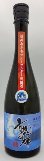 新発売！　福井永平寺ブルーサンダー応援酒！　越前岬　純米大吟醸「青龍の輝」