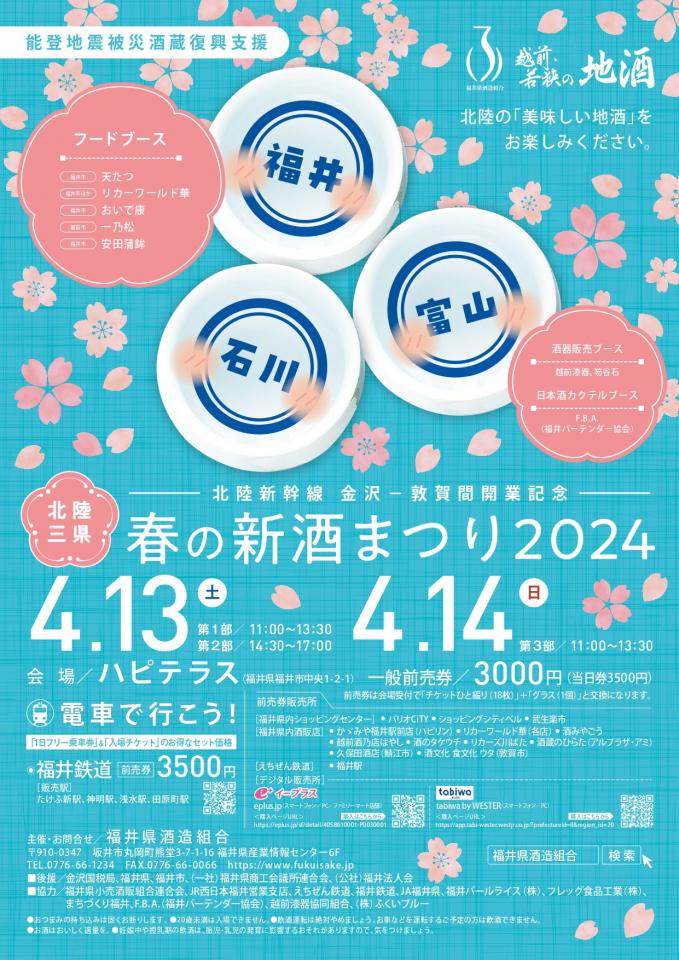 福井 春の新酒まつり2024 開催! 4/13(土),14(日)